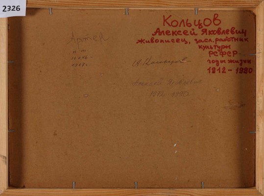 Кольцов Алексей Яковлевич. Артек